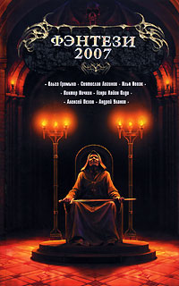 Скачать бесплатно в формате fb2 Генри Лайон Олди Захребетник Эксмо 2007  5-699-19315-4, 978-5-699-19315-8